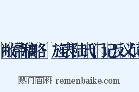 敝帚稿略·旌表陆氏门记反义词是什么意思的图片